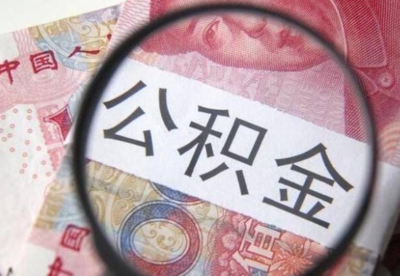 昌都吉安住房公积金怎么提取（吉安县公积金提取规则）