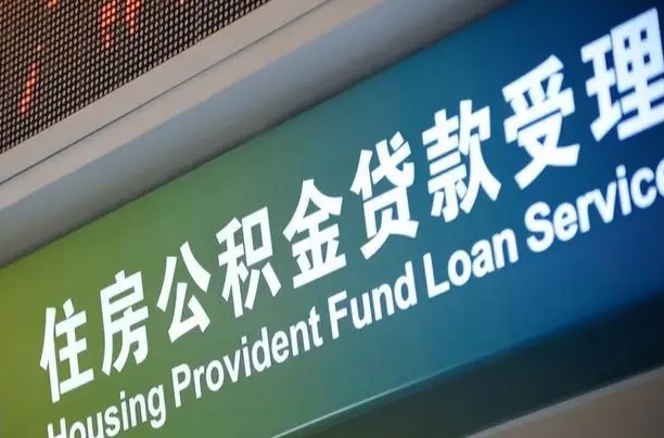 昌都提2万公积金收了1000服务费（辞职不干了公积金怎么处理）