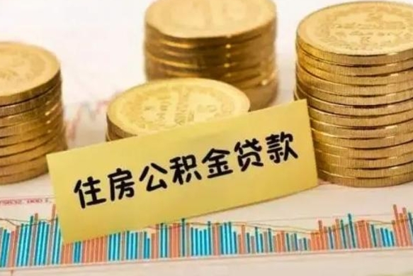 昌都封存公积金微信怎么取公积金（封存的公积金微信怎么提取）